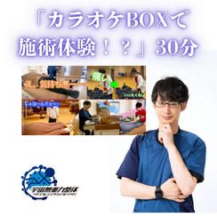 「カラオケBOXで施術体験！？」30分