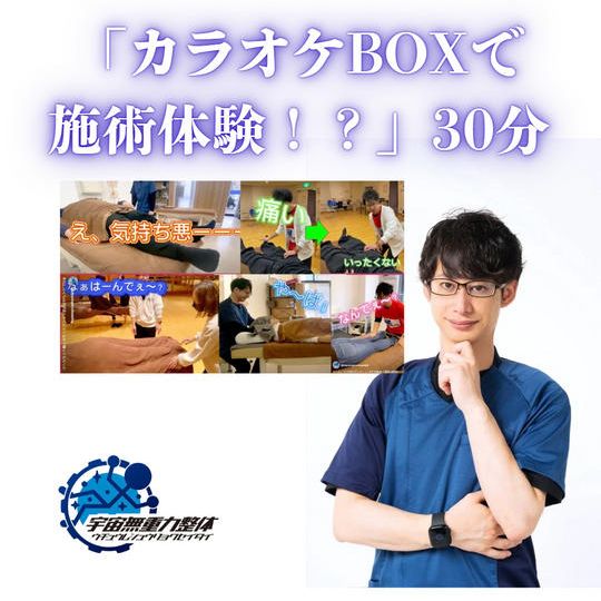 「カラオケBOXで施術体験！？」30分