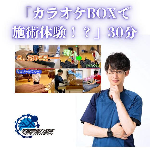 「カラオケBOXで施術体験！？」30分