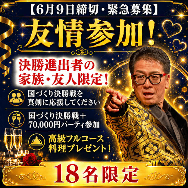 【6月9日締切・18名限定】友情参加！決勝進出者の家族・友人限定応援プラン