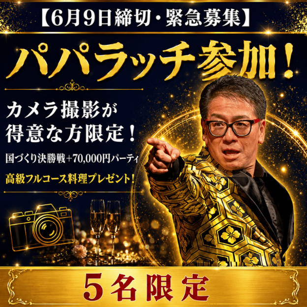 【6月9日締切・5名限定】パパラッチ参加！国づくり決勝戦を撮影してください