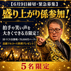 【6月9日締切・5名限定】盛り上がり係参加！国づくり決勝戦を一緒に盛り上げよう