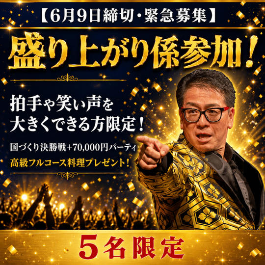 【6月9日締切・5名限定】盛り上がり係参加！国づくり決勝戦を一緒に盛り上げよう