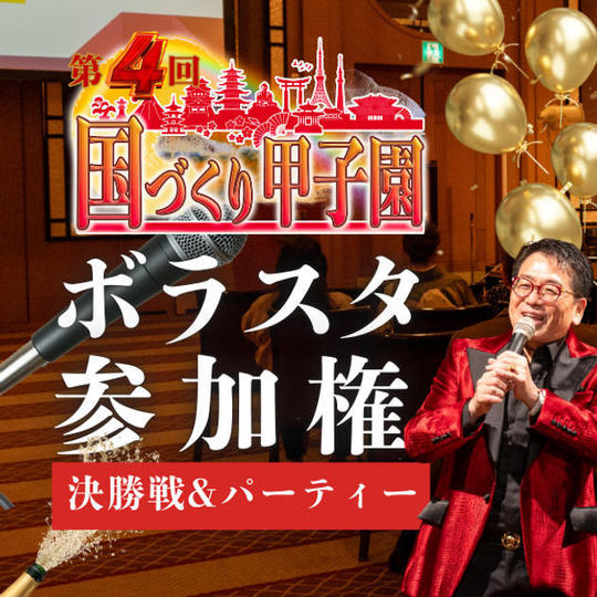 【運営スタッフ体験】6/9締め切り！第4回国づくり甲子園®️決勝大会＆授賞式パーティー
