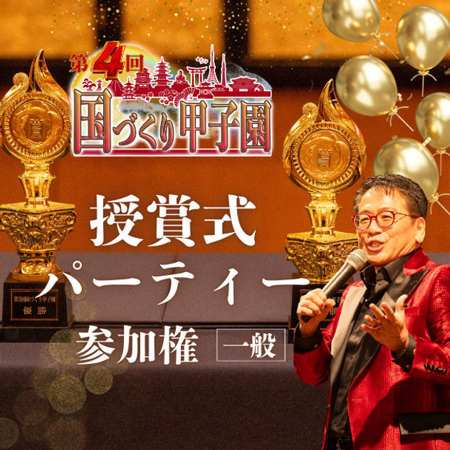【6月9日締切】第4回国づくり甲子園®️ 受賞式パーティー 参加権