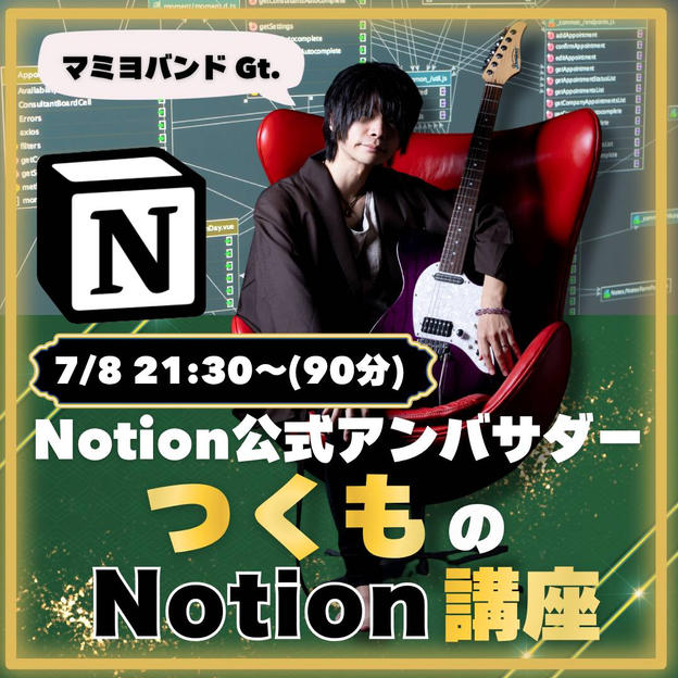 【Notion公式アンバサダー】Gt.つくものNotion講座