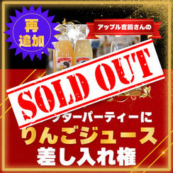 【再追加！！】アフターパーティーにリンゴジュース差し入れ