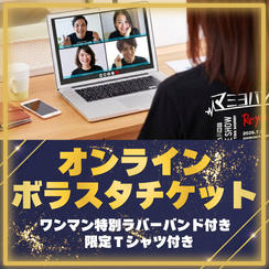 【オンライン】ボラスタチケット