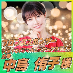【中島 侑子様専用】ブロンズスポンサー
