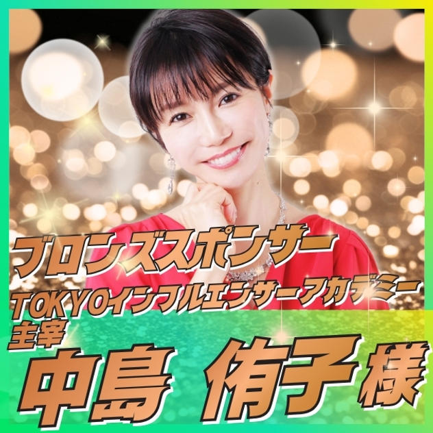 【中島 侑子様専用】ブロンズスポンサー