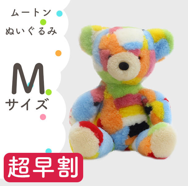 超早割】ムートンぬいぐるみ Mサイズ - (【職人の技術】捨てられるはず