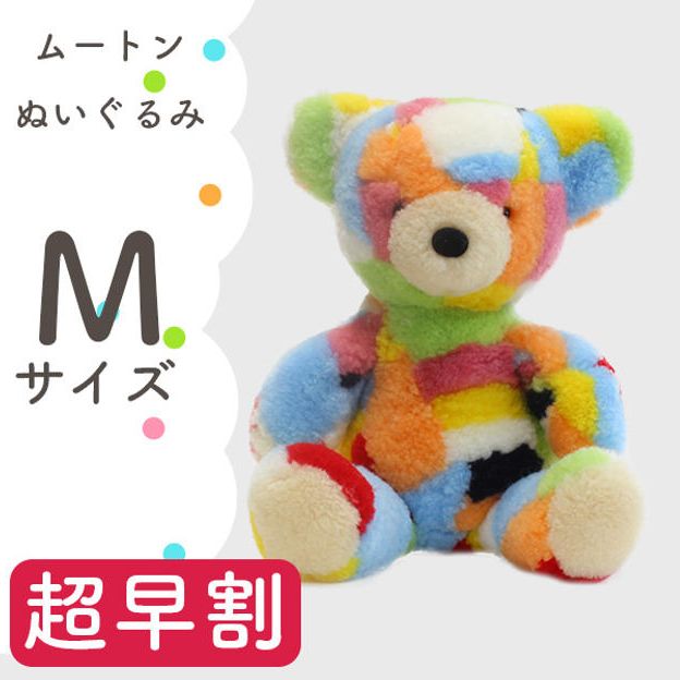 【超早割】ムートンぬいぐるみ Mサイズ