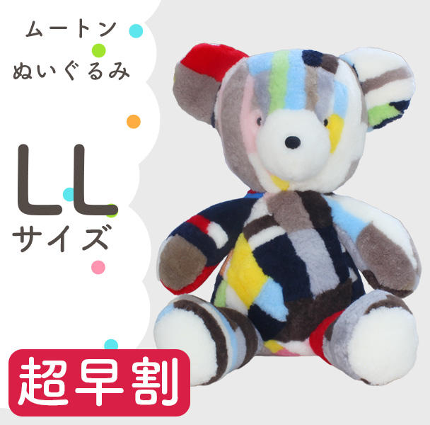 超早割】ムートンぬいぐるみ LLサイズ - (【職人の技術】捨てられる