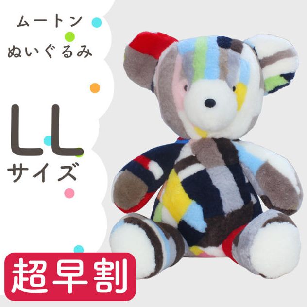 【超早割】ムートンぬいぐるみ LLサイズ