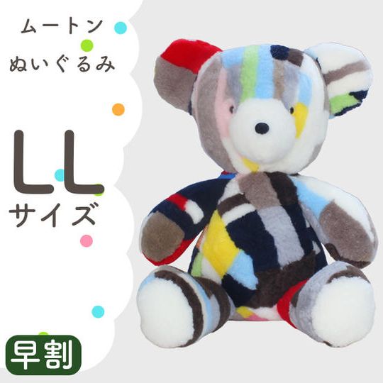 【早割】ムートンぬいぐるみ LLサイズ