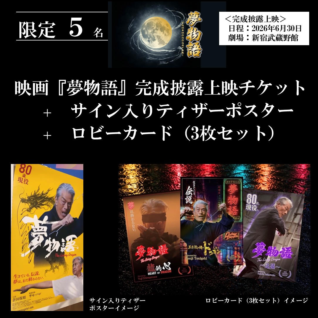 傷物語 サイン入りポスター 映画『夢物語』完成披露上映チケット＋サイン入りティザーポスター＋