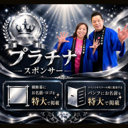 プラチナスポンサー