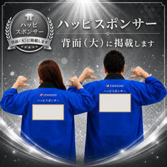 ハッピスポンサー背面（大）