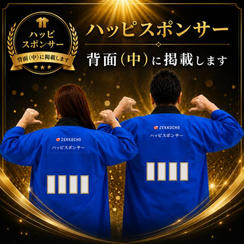ハッピスポンサー背面（中）