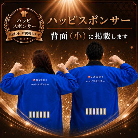 ハッピスポンサー背面（小）