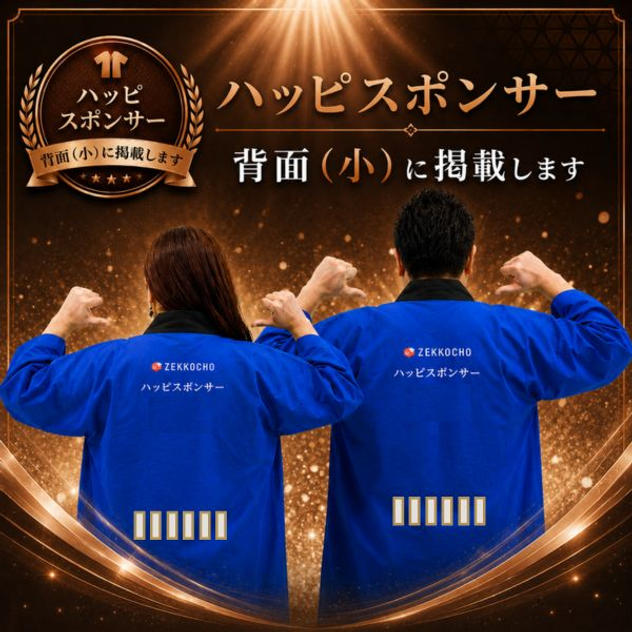 ハッピスポンサー背面（小）