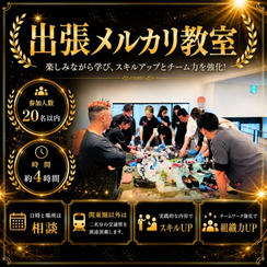 出張メルカリ教室