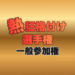 【一般参加】熱狂格付け選手権