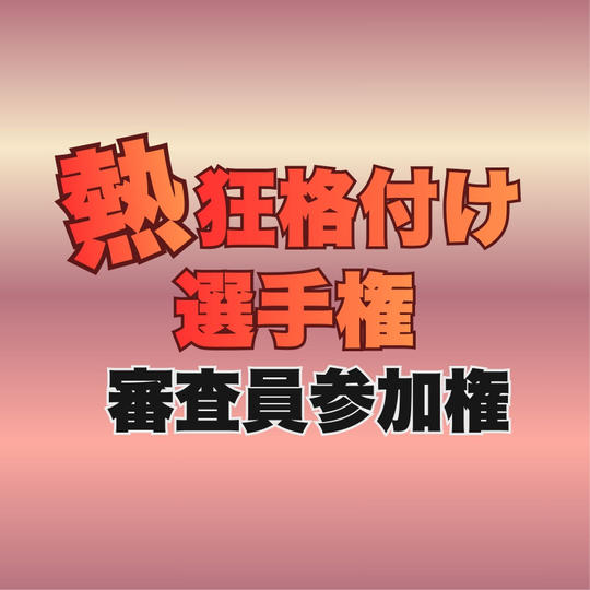 【審査員参加権】熱狂格付け選手権