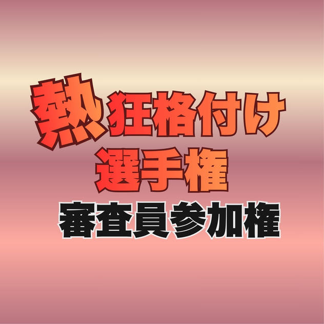 【審査員参加権】熱狂格付け選手権