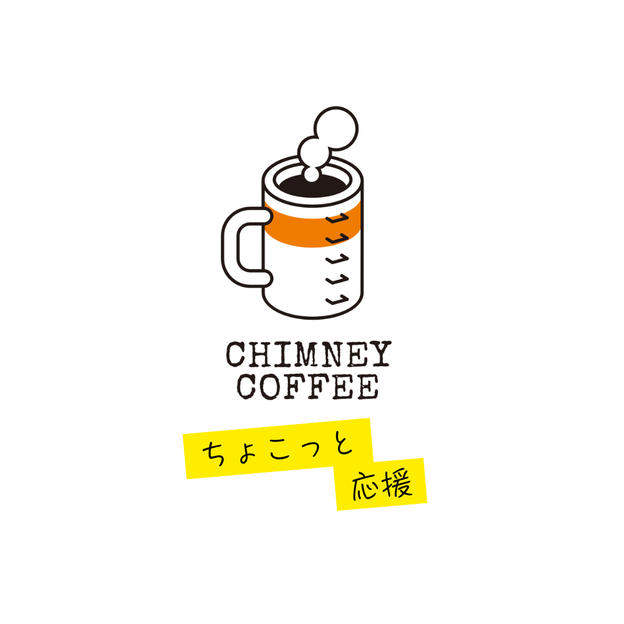 ちょこっと応援