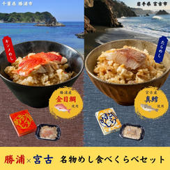 勝浦キンメめし×宮古たらめし 食べくらべセット