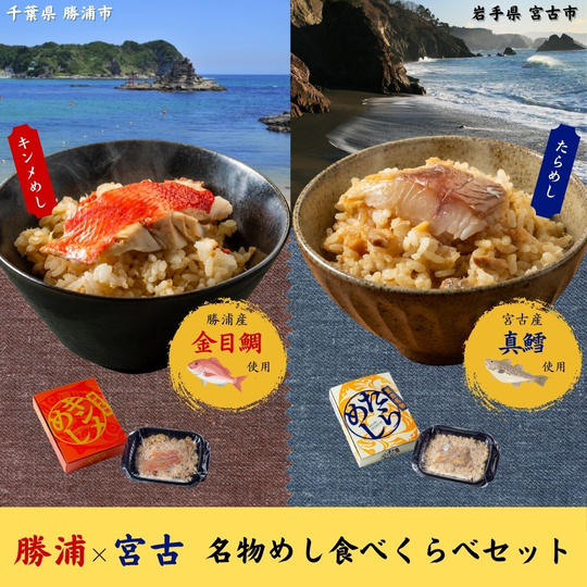 勝浦キンメめし×宮古たらめし 食べくらべセット