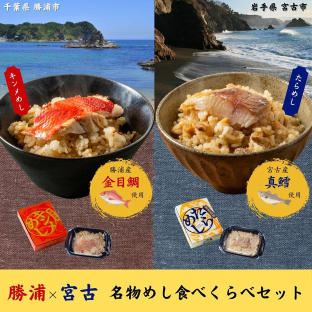 勝浦キンメめし×宮古たらめし 食べくらべセット