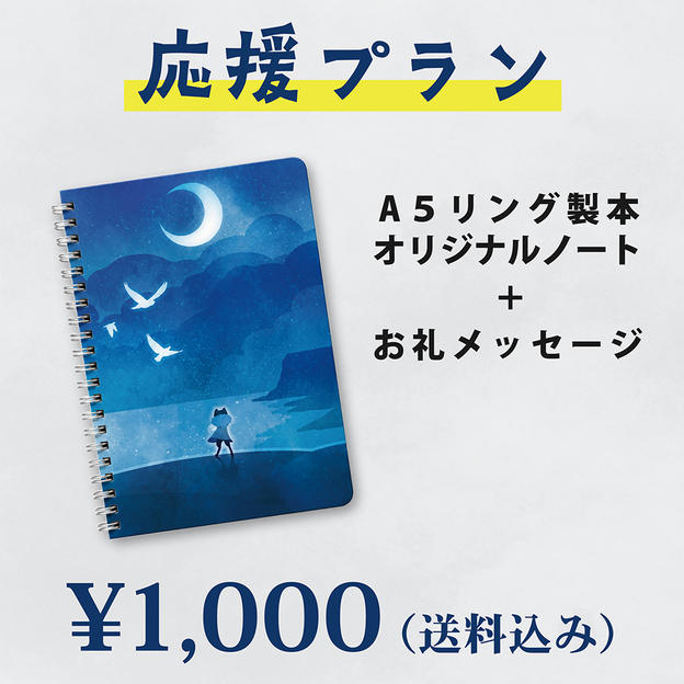 応援プラン