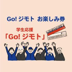 Go!ジモトお楽しみ券