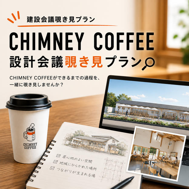 CHIMNEY COFFEE設計会議覗き見プラン