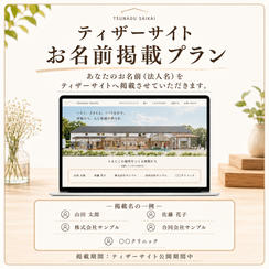 ティザーサイトお名前掲載プラン
