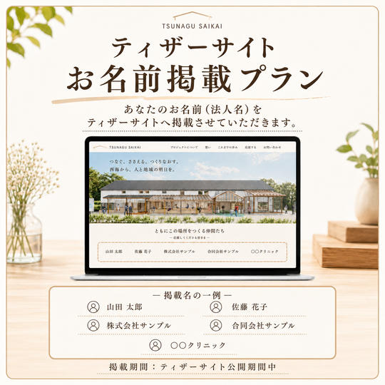 ティザーサイトお名前掲載プラン