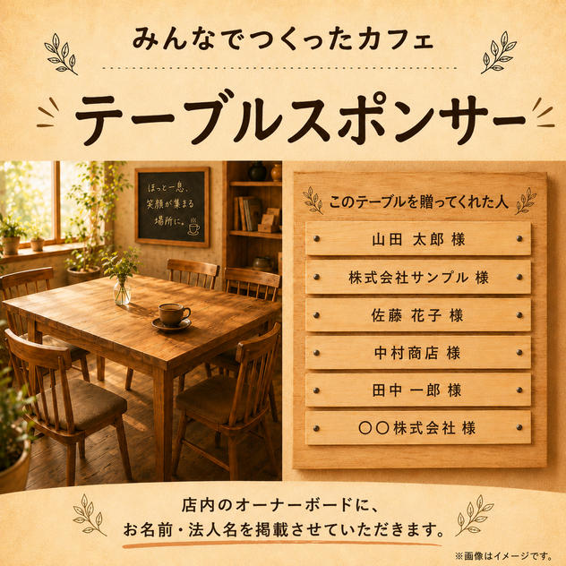 テーブルスポンサー