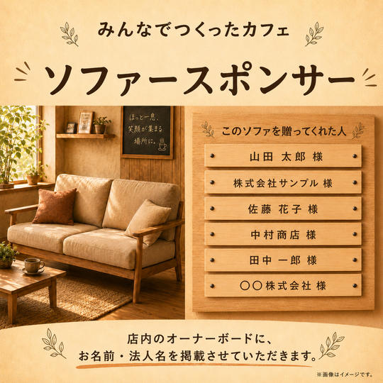 ソファースポンサー