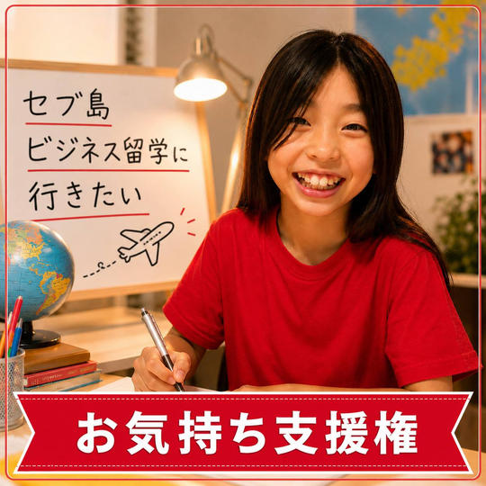お気持ち支援権