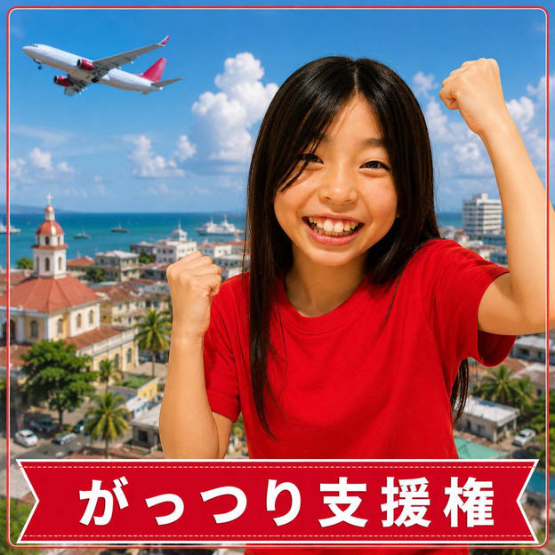 がっつりお気持ち支援権