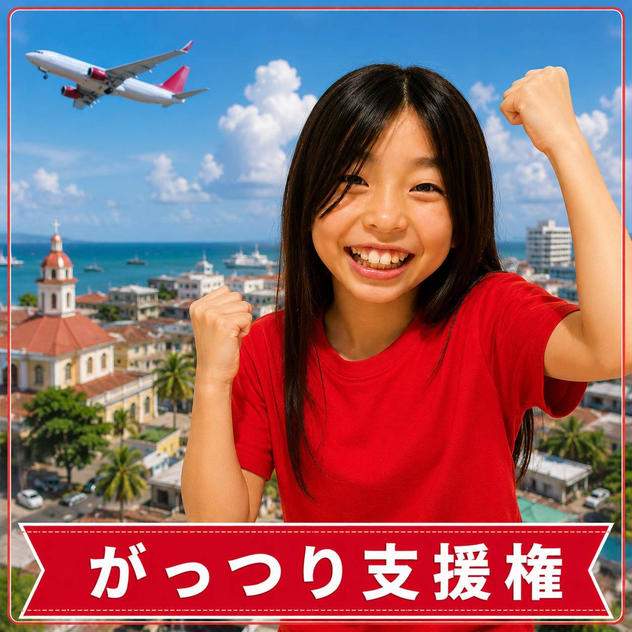 がっつりお気持ち支援権