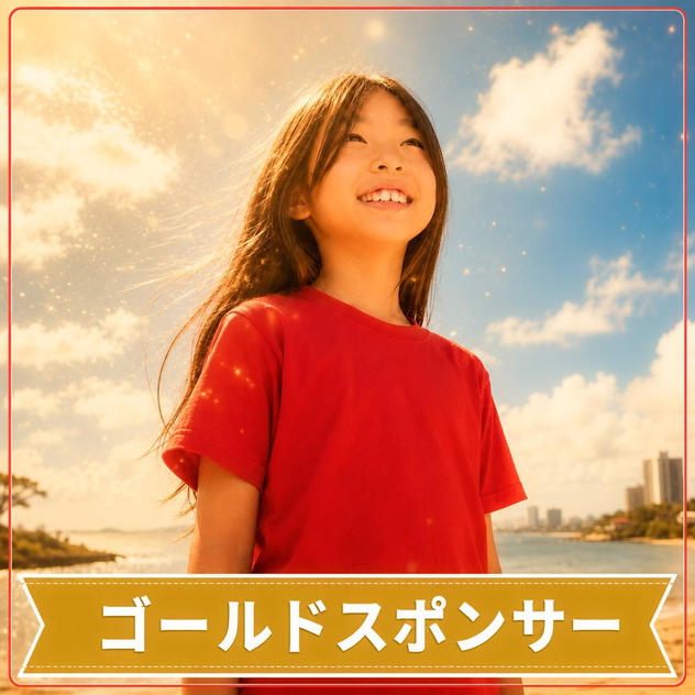 ゴールドスポンサー
