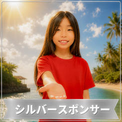 シルバースポンサー