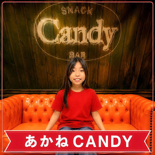 あかね昼CANDY参加券