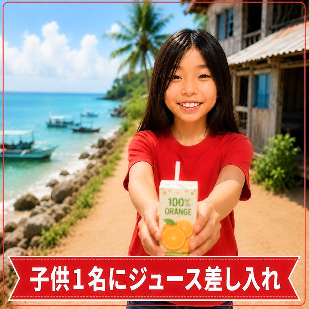 子ども1名にジュース差し入れ