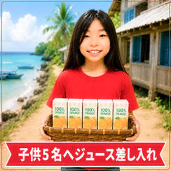 子ども5名にジュース差し入れ