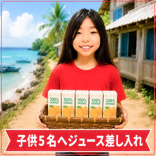 子ども5名にジュース差し入れ