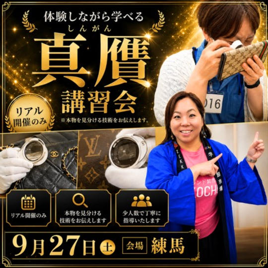 体験しながら学べる真贋（しんがん）講習会